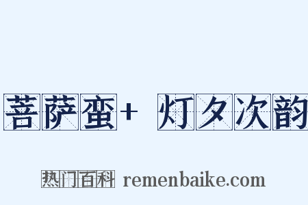 菩萨蛮+灯夕次韵是什么意思的图片